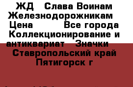 1.1) ЖД : Слава Воинам Железнодорожникам › Цена ­ 189 - Все города Коллекционирование и антиквариат » Значки   . Ставропольский край,Пятигорск г.